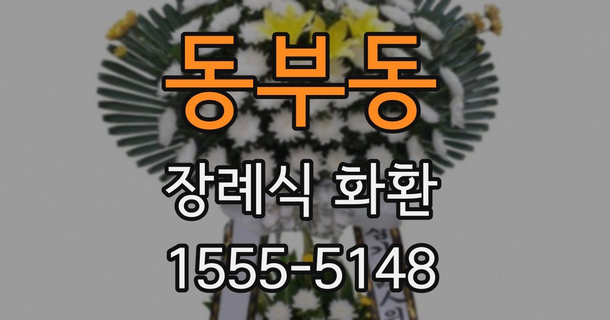 동부동 장례식 화환