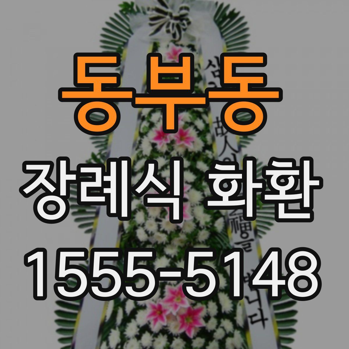 동부동 장례식 화환