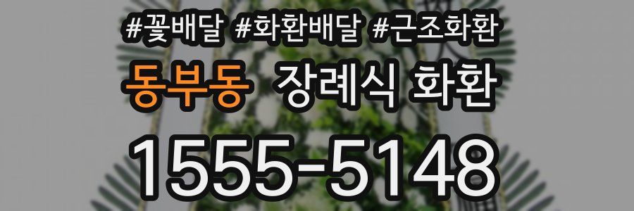 동부동 장례식 화환