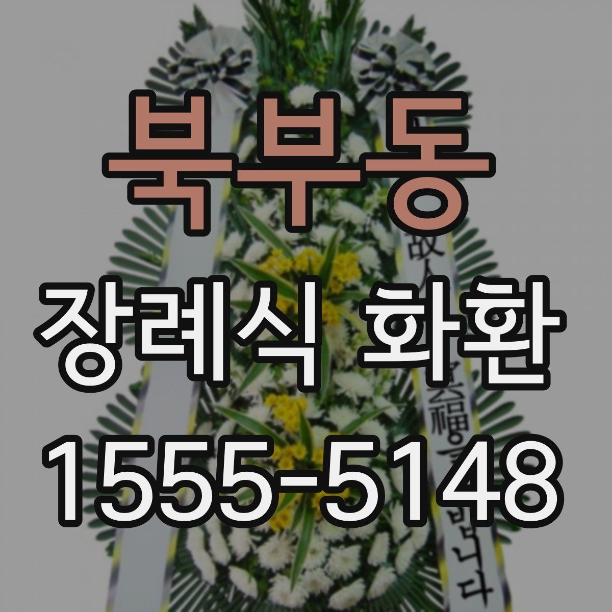 북부동 장례식 화환 지역별 배송 가능 범위 살펴보기