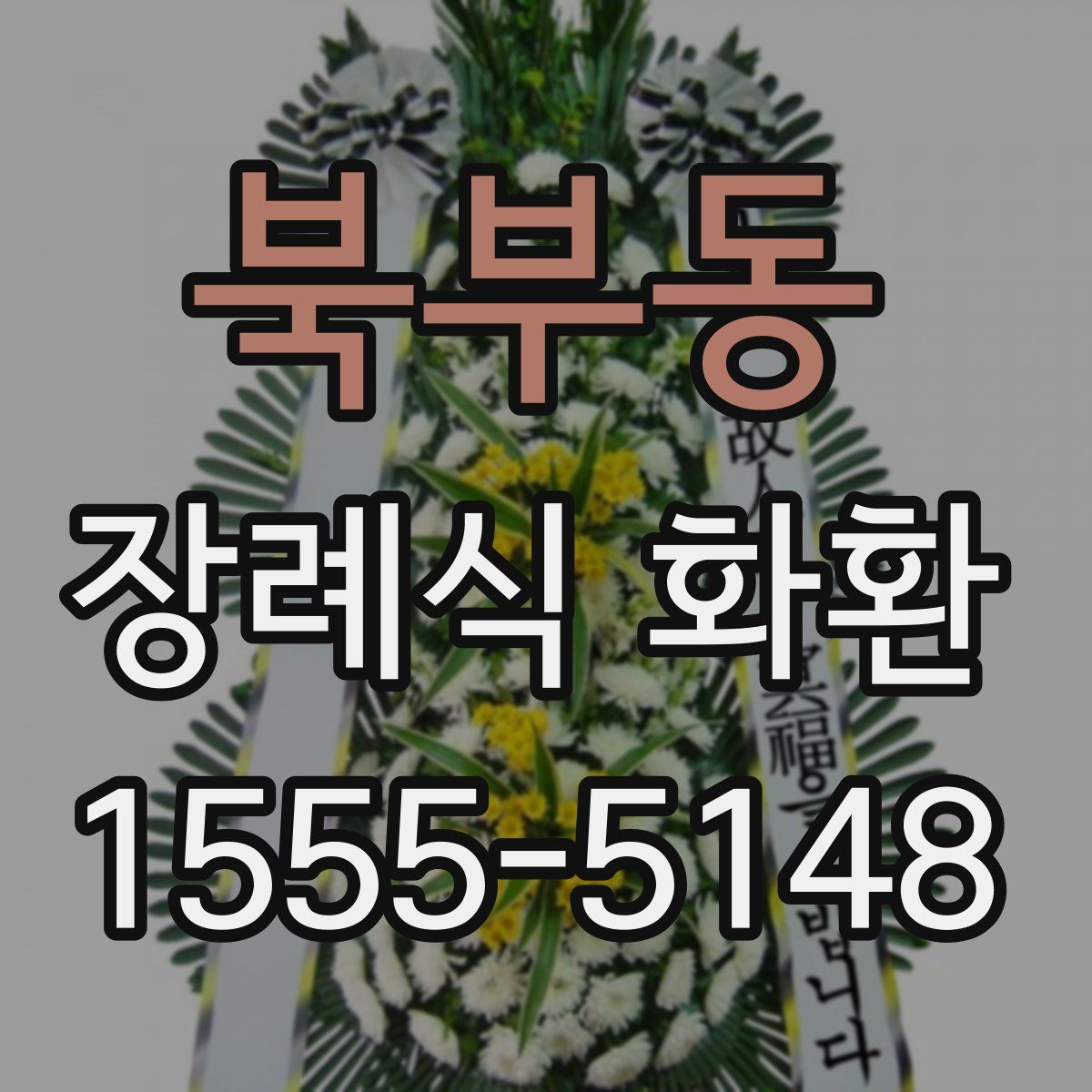 북부동 장례식 화환