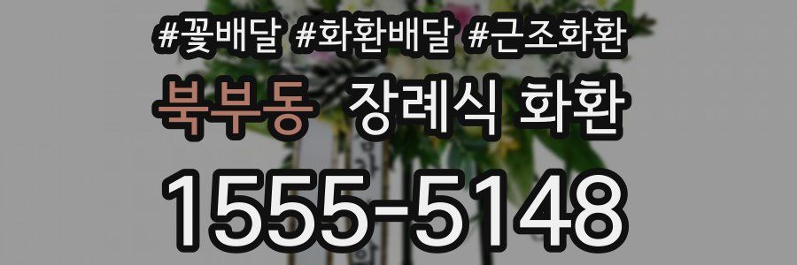 북부동 장례식 화환