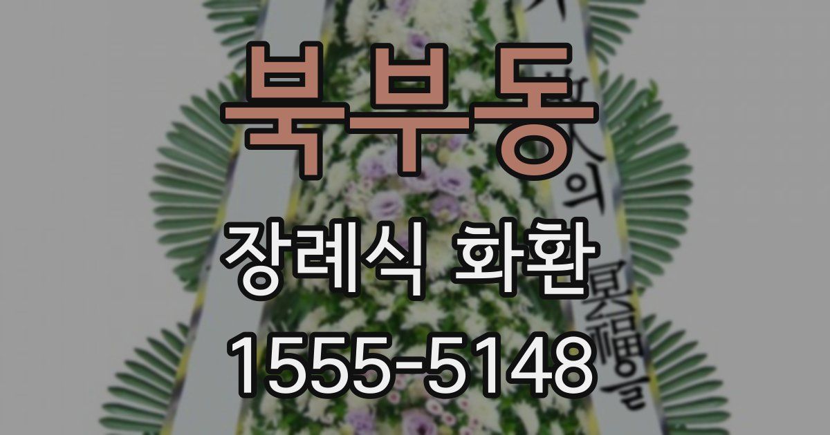 북부동 장례식 화환