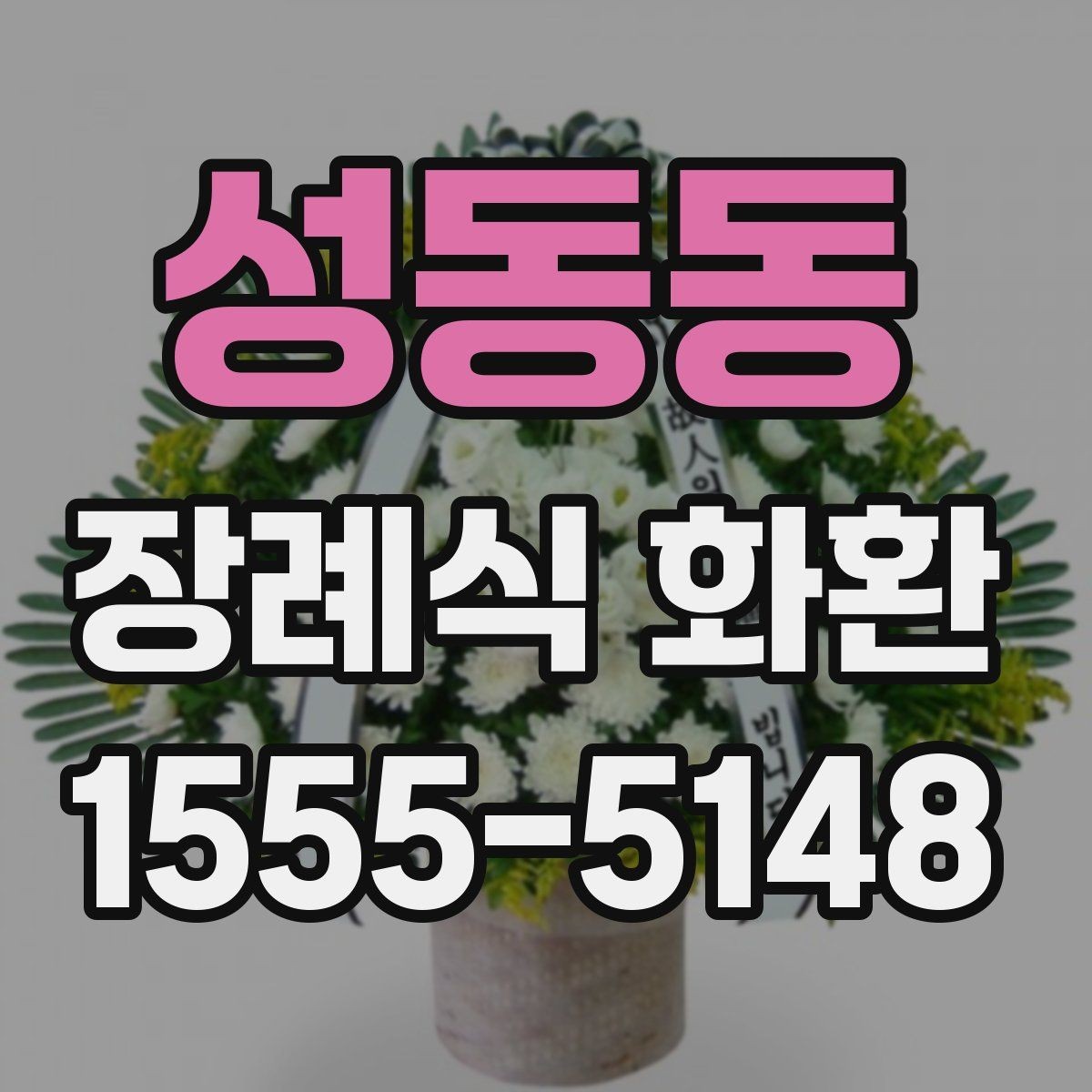 성동동 장례식 화환 배송 요청 시 준비할 정보