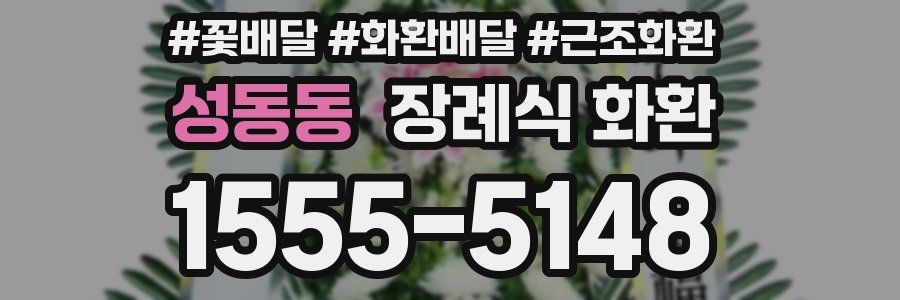성동동 장례식 화환