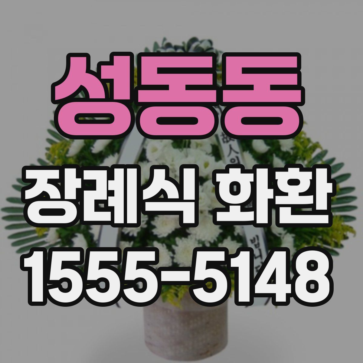 성동동 장례식 화환