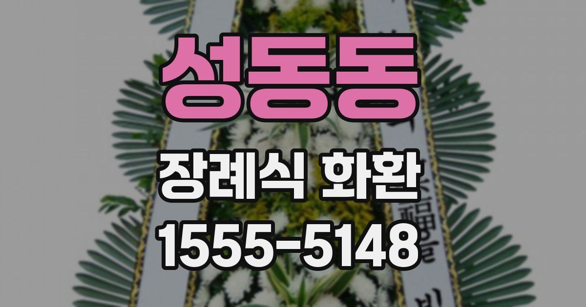 성동동 장례식 화환