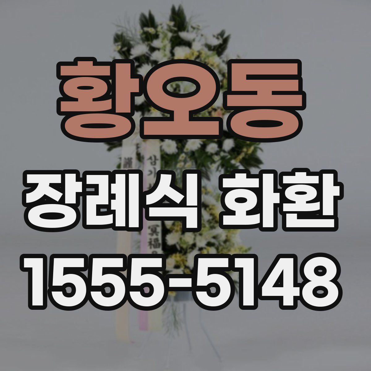 황오동 장례식 화환
