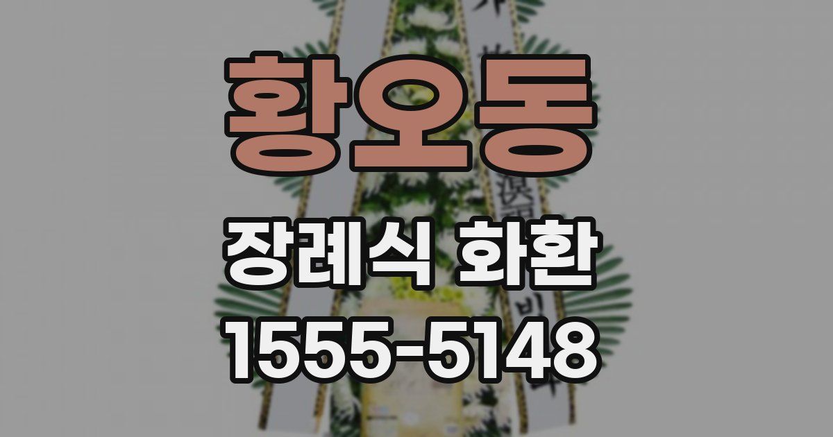 황오동 장례식 화환