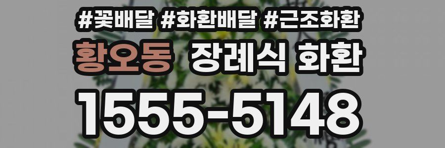황오동 장례식 화환
