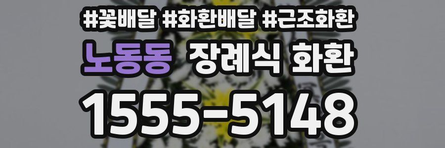 노동동 장례식 화환