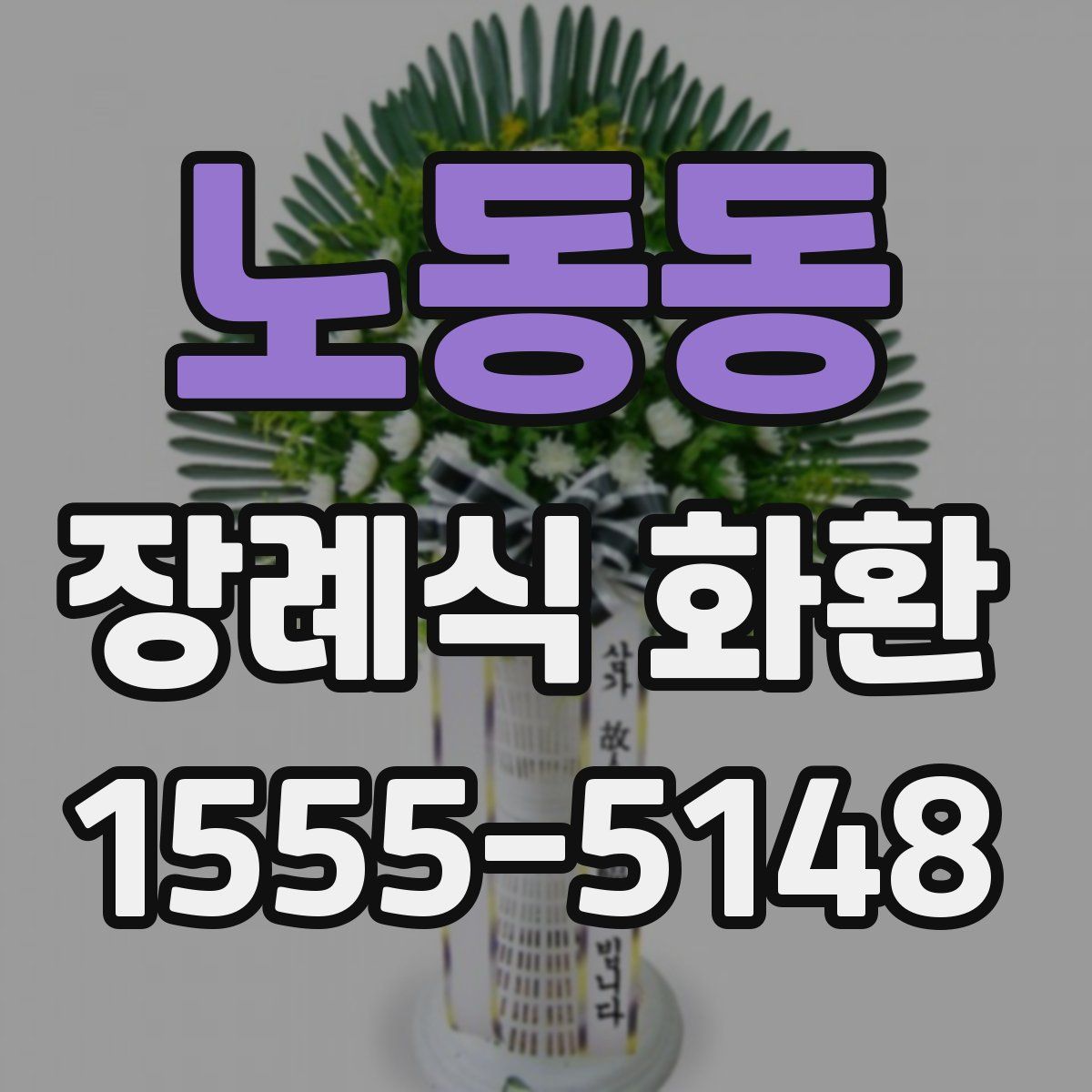 노동동 장례식 화환