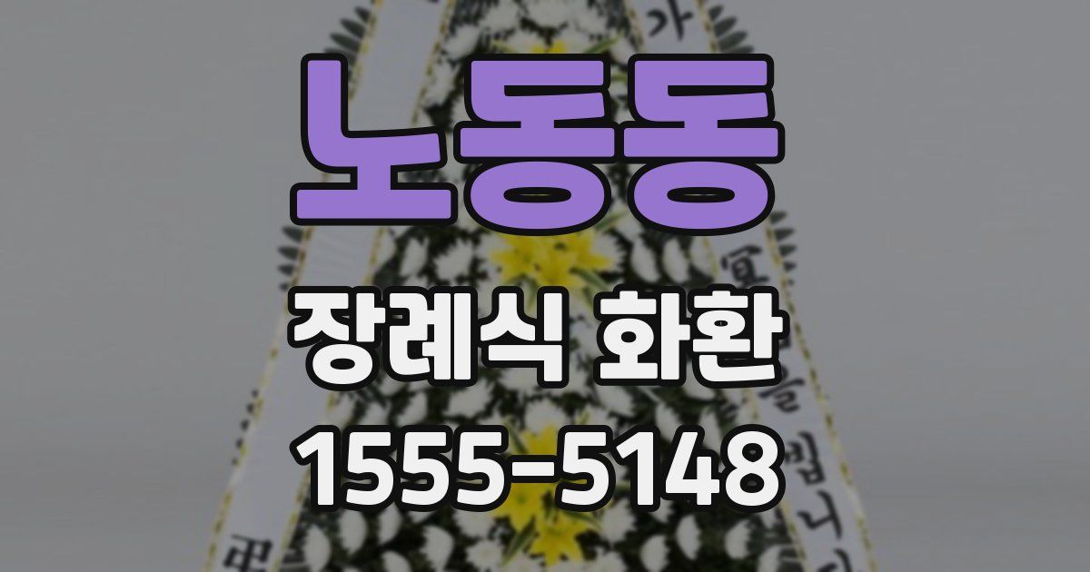 노동동 장례식 화환