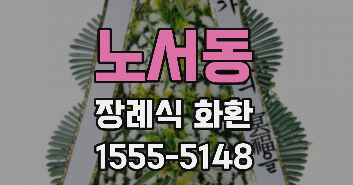 노서동 장례식 화환