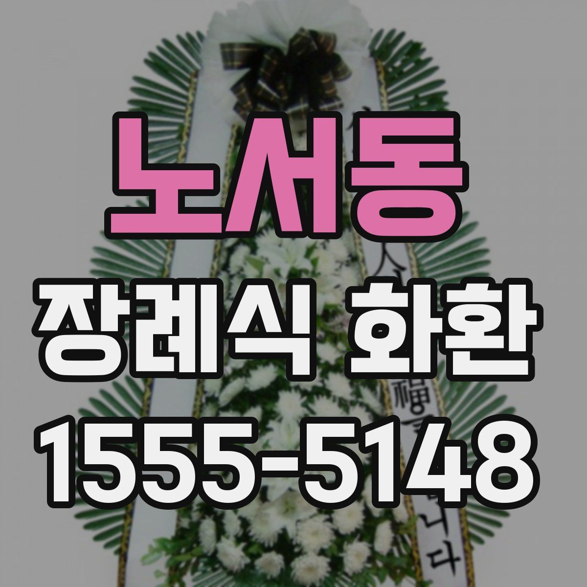 노서동 장례식 화환