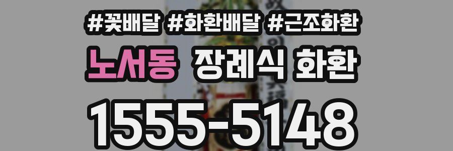 노서동 장례식 화환