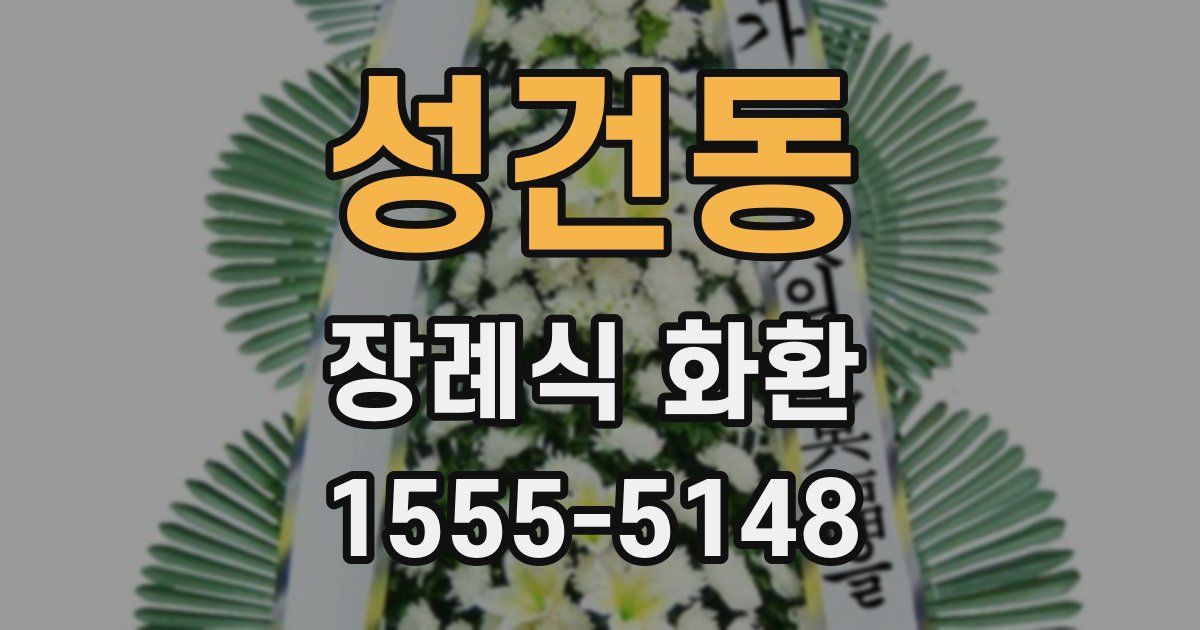 성건동 장례식 화환