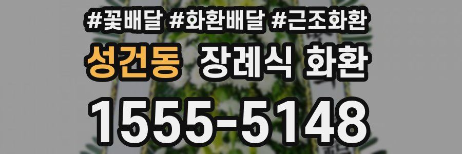 성건동 장례식 화환