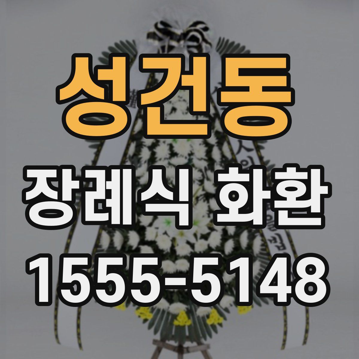 성건동 장례식 화환