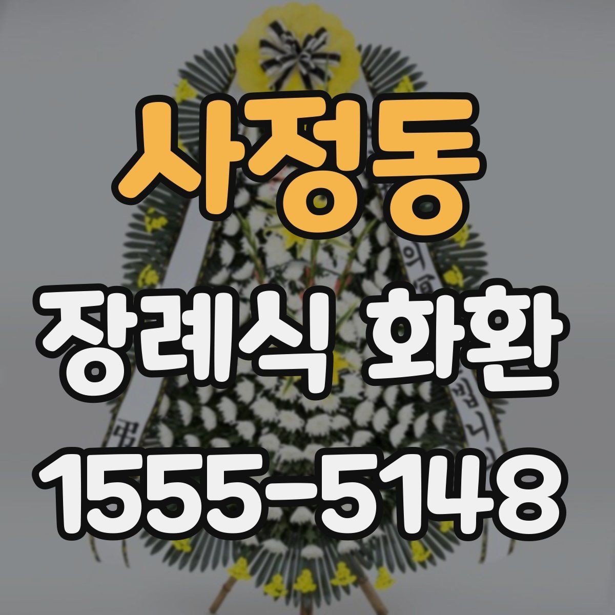 사정동 장례식 화환 문구 입력할 때 헷갈리는 부분