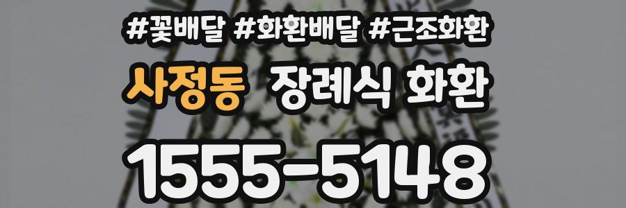 사정동 장례식 화환