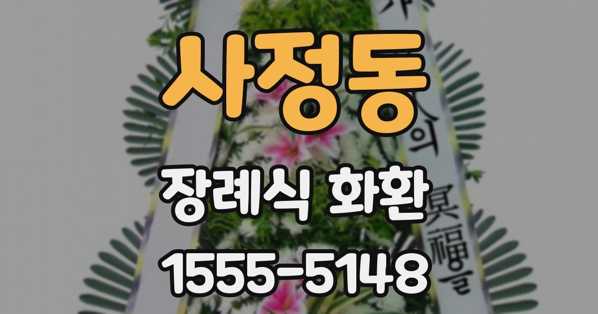 사정동 장례식 화환
