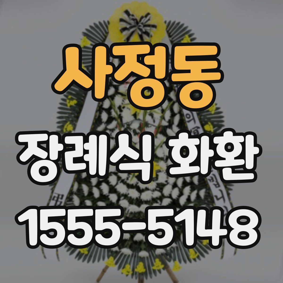 사정동 장례식 화환