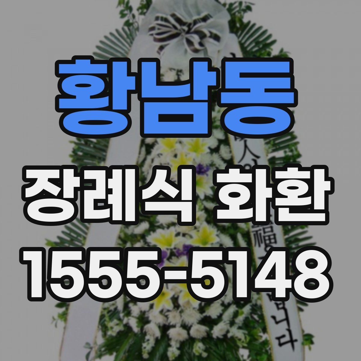 황남동 장례식 화환 제작 시 반영되는 요소