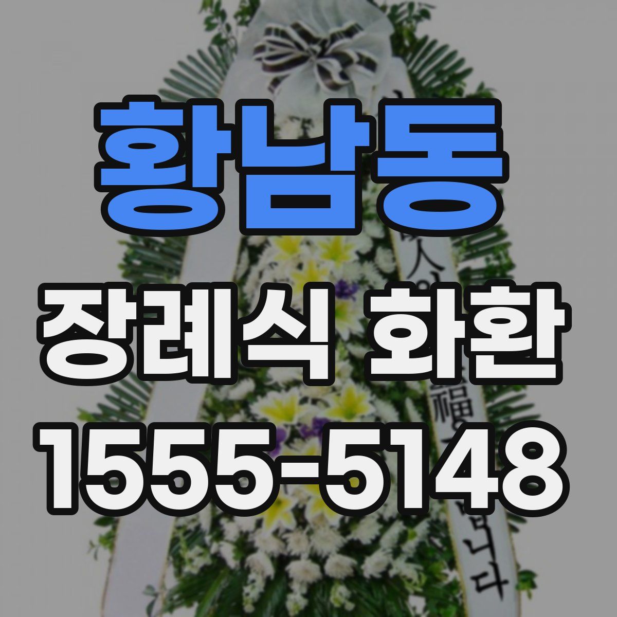 황남동 장례식 화환