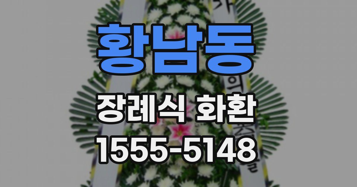 황남동 장례식 화환