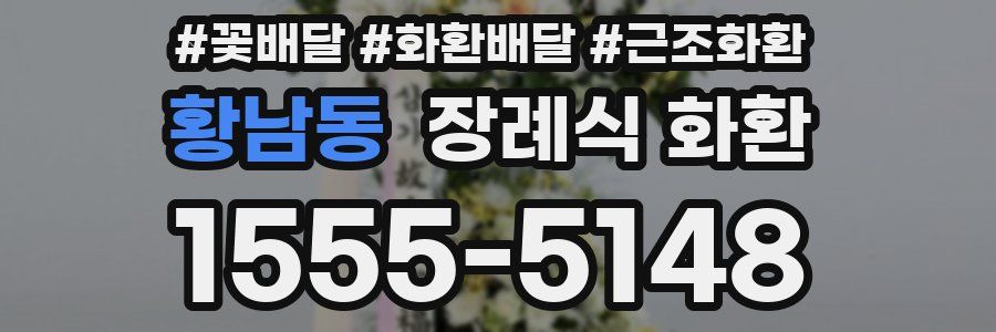 황남동 장례식 화환