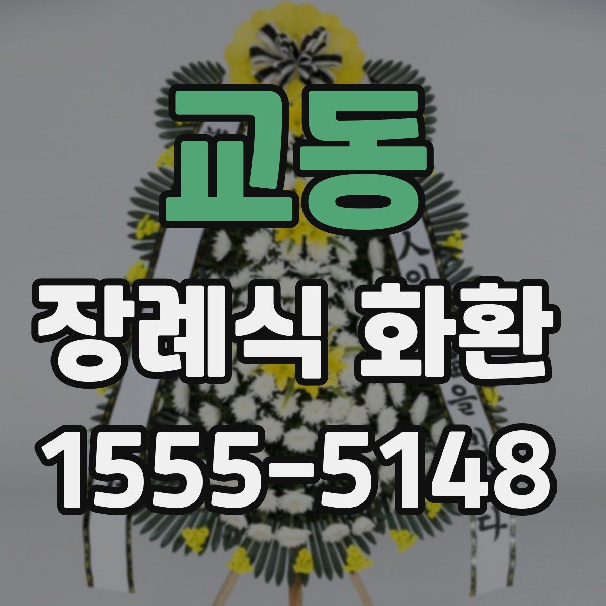 교동 장례식 화환 선택에 영향을 주는 요소들