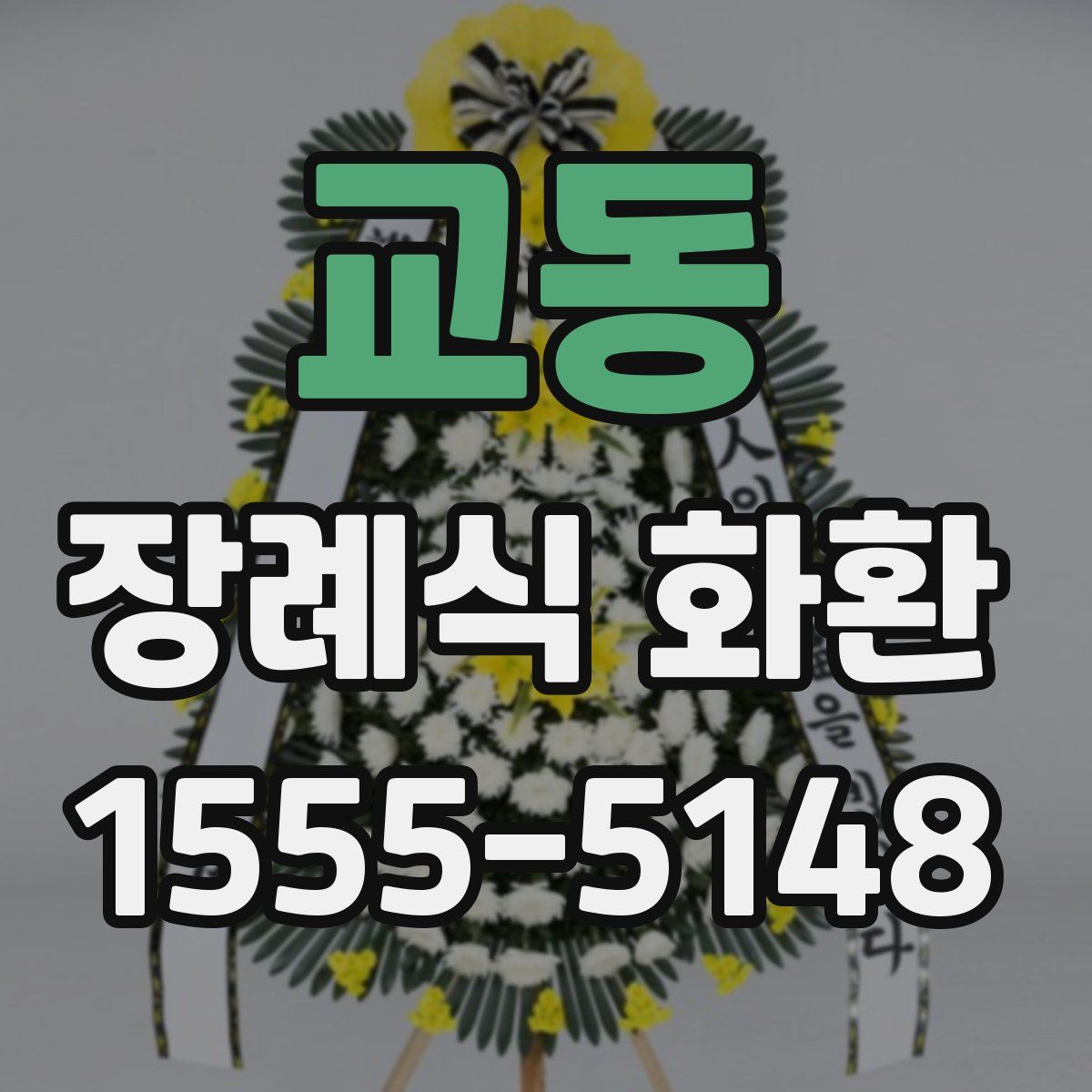 교동 장례식 화환
