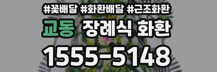교동 장례식 화환
