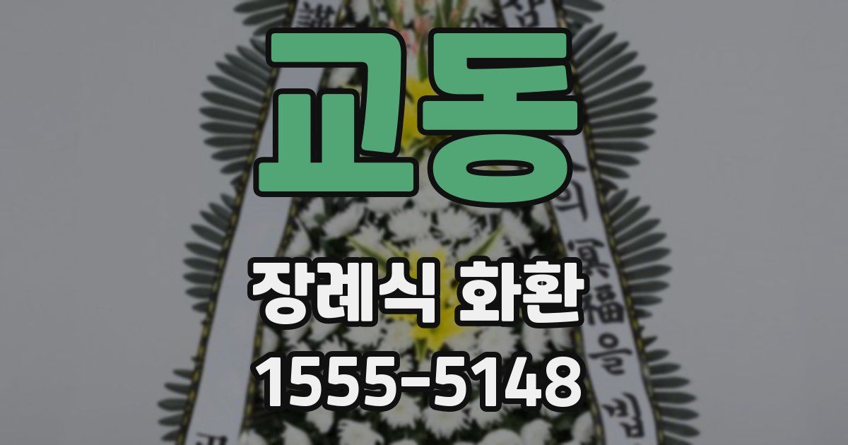 교동 장례식 화환