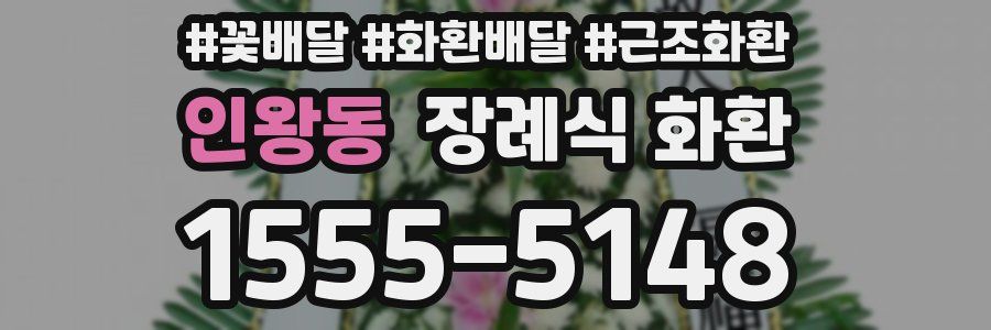 인왕동 장례식 화환
