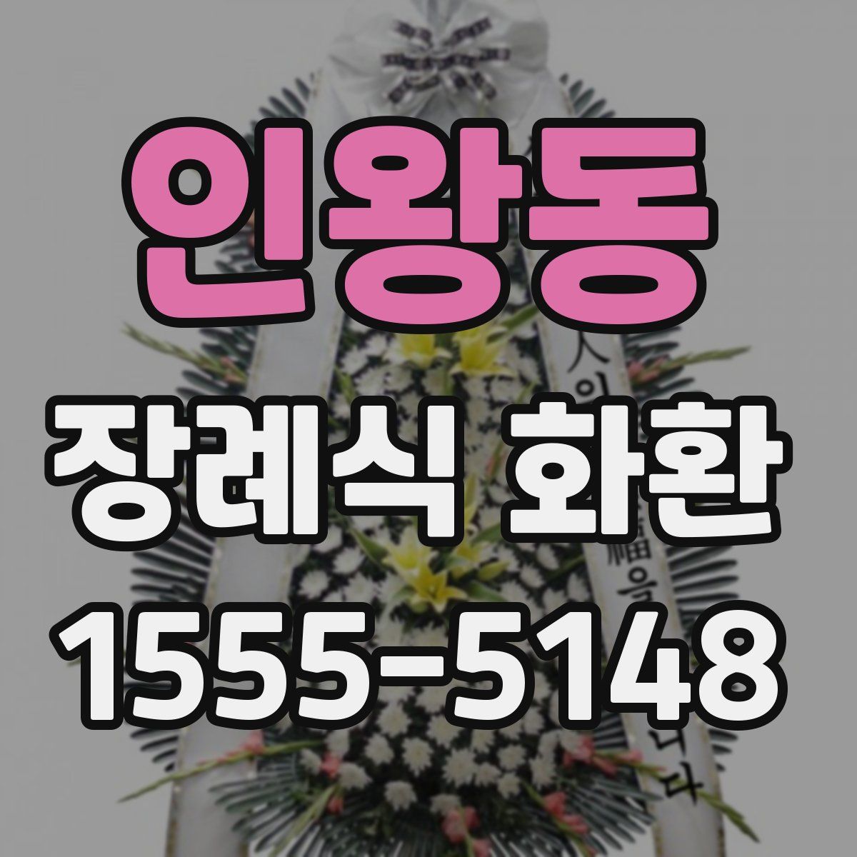 인왕동 장례식 화환