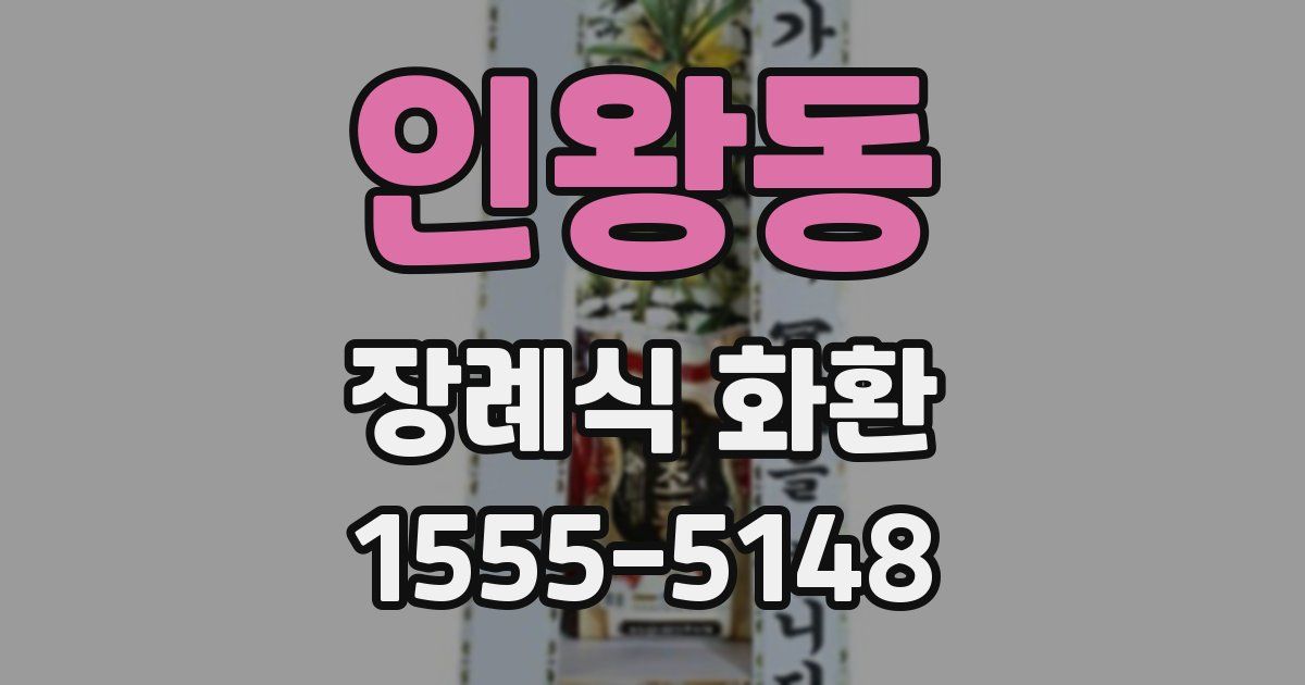 인왕동 장례식 화환