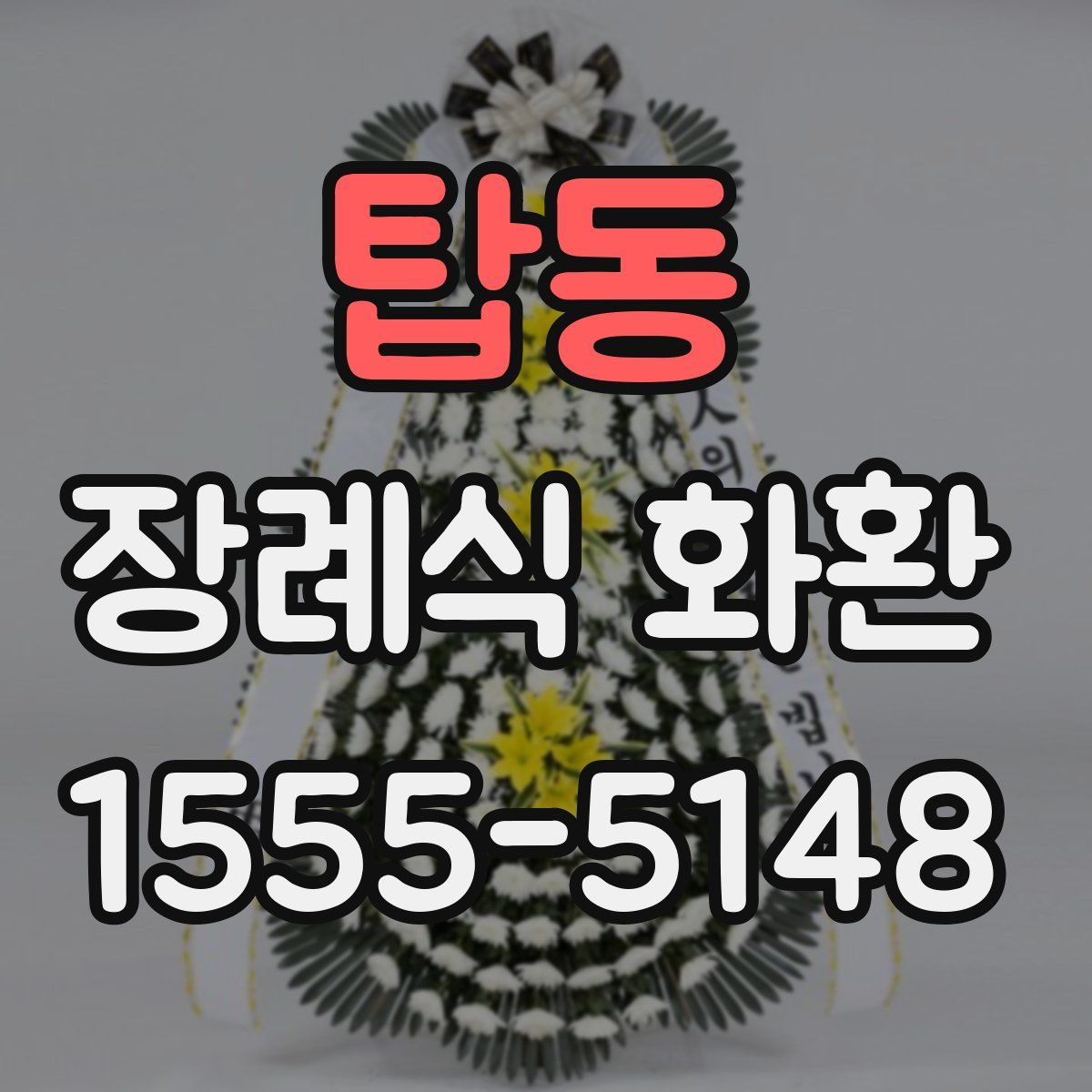 탑동 장례식 화환