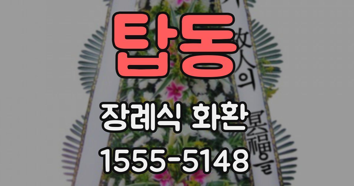 탑동 장례식 화환