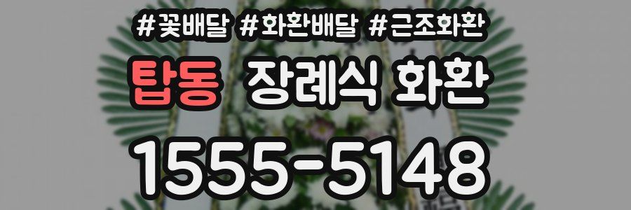 탑동 장례식 화환