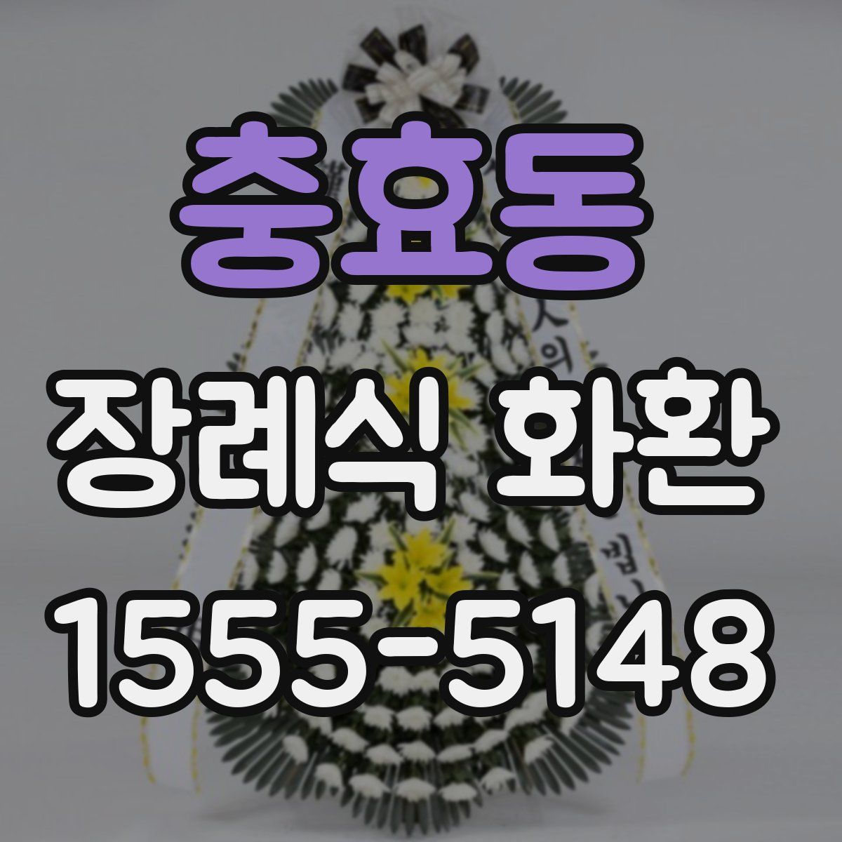 충효동 장례식 화환