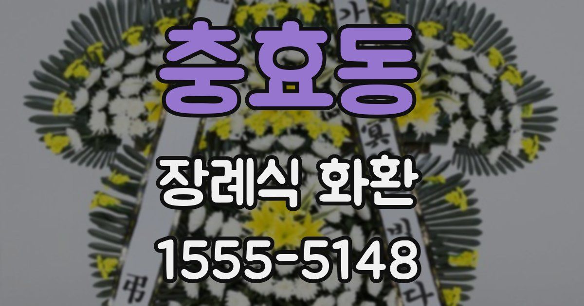 충효동 장례식 화환
