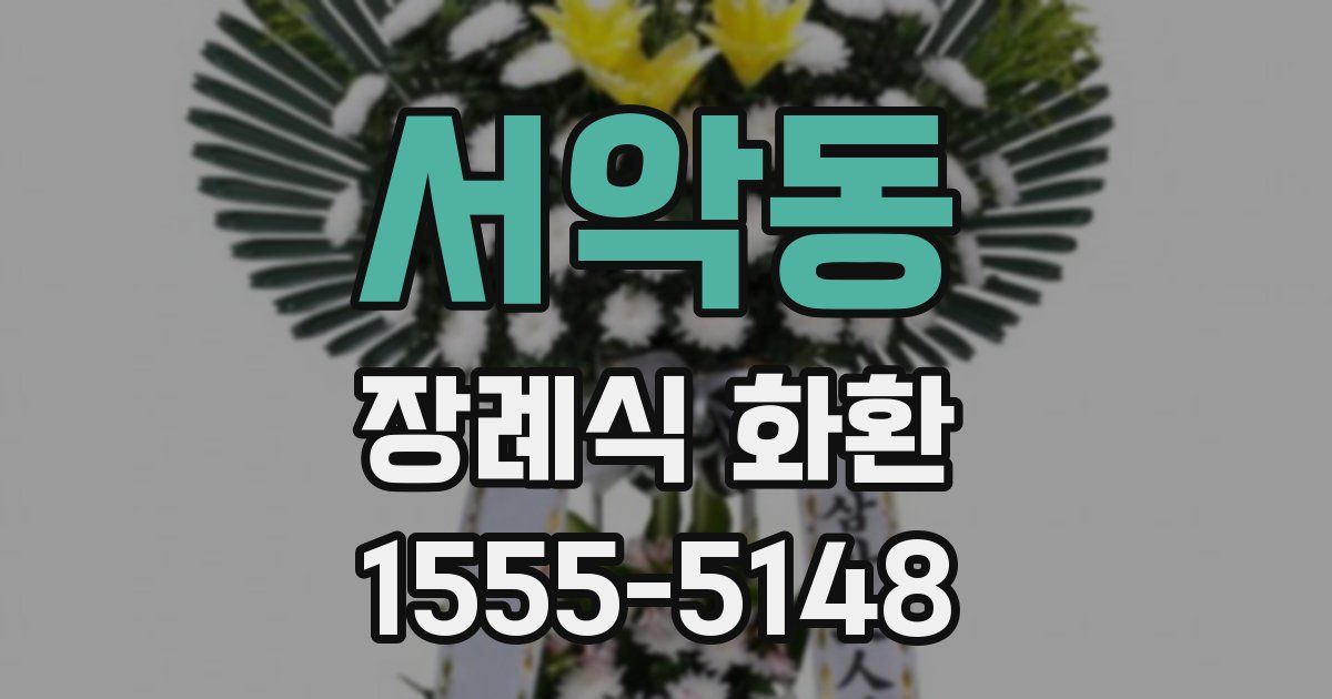서악동 장례식 화환