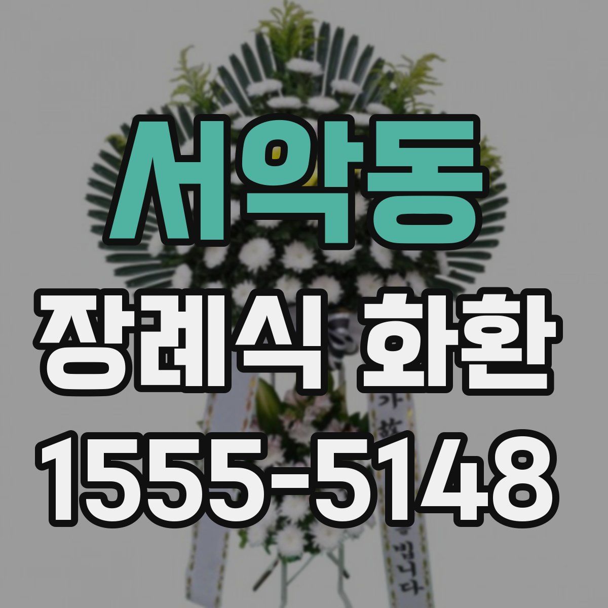 서악동 장례식 화환