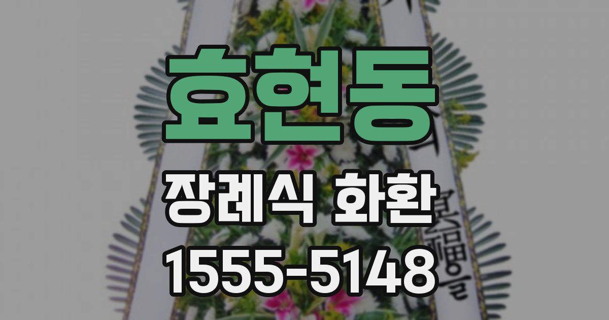 효현동 장례식 화환