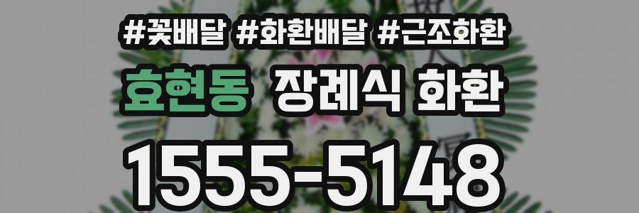 효현동 장례식 화환