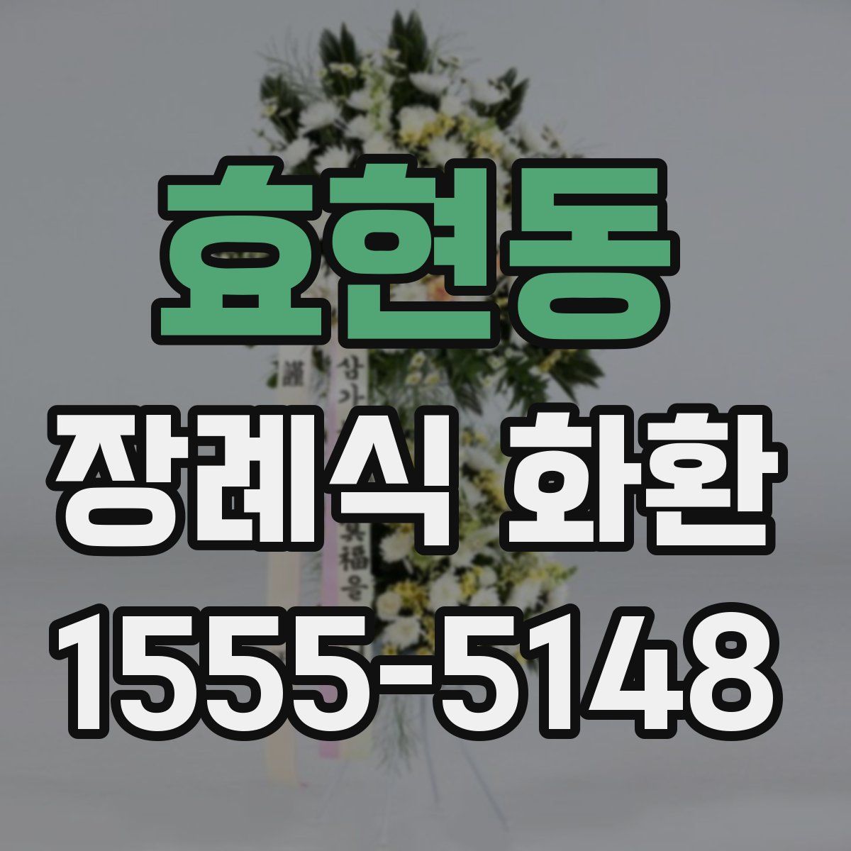 효현동 장례식 화환