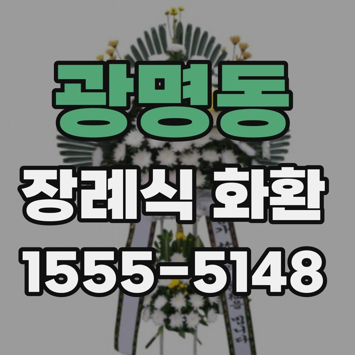 광명동 장례식 화환 형식별 특징과 차이점