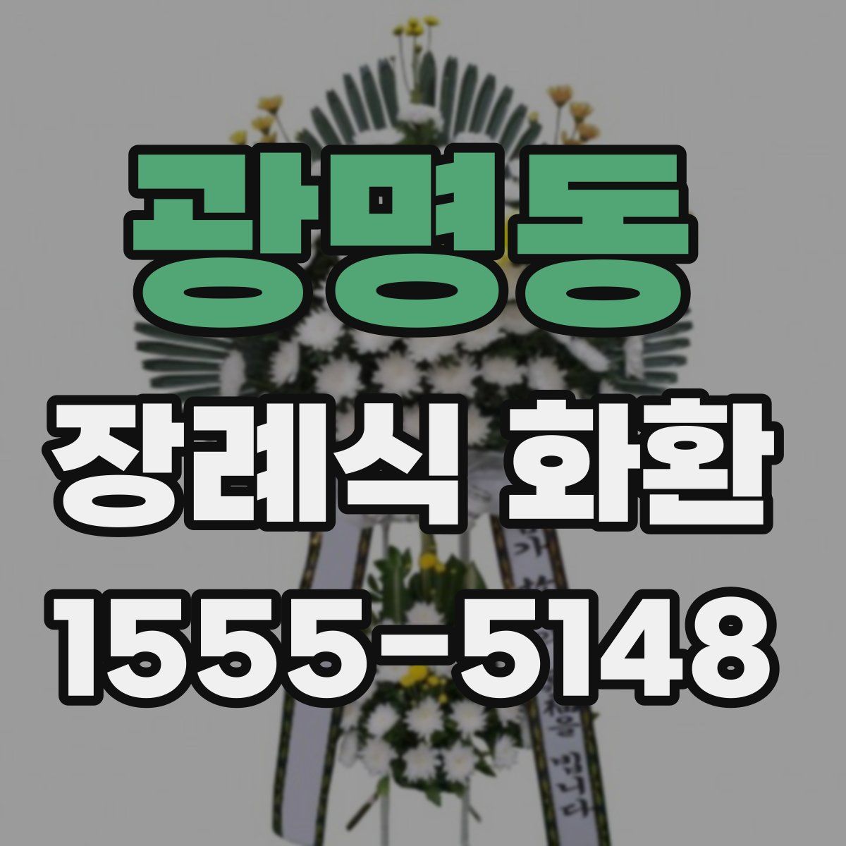 광명동 장례식 화환